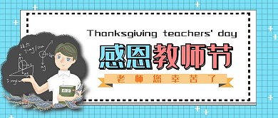 感恩教师节蓝色公众号用图