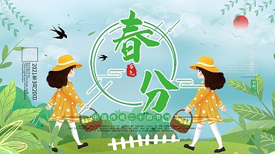 二十四节气春分节气展板