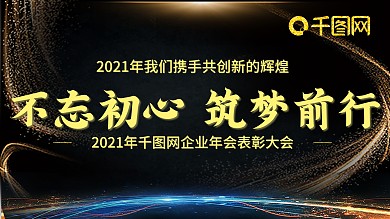 2021年企业科技年会展板