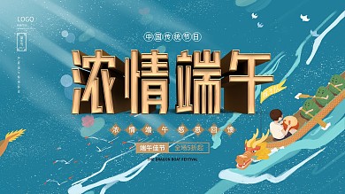 端午节 浓情端午