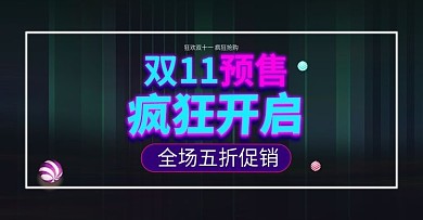 双11预售开启炫彩通用促销海报