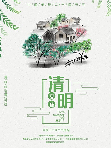 创意合成二十四节气清明节安康海报