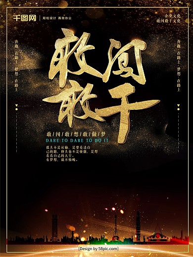 黑金敢闯敢干企业文化宣传海报