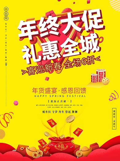 春节促销海报节日海报