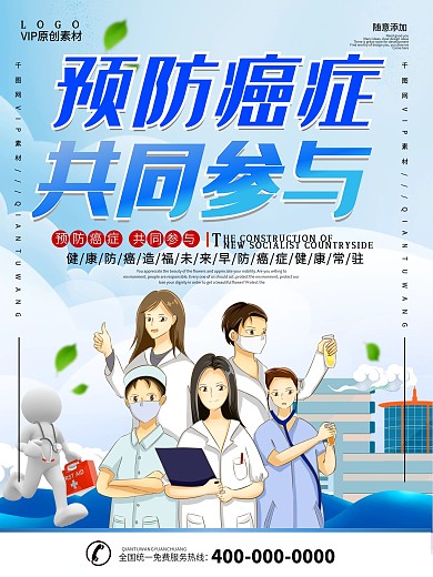 世界抗癌日宣传海报