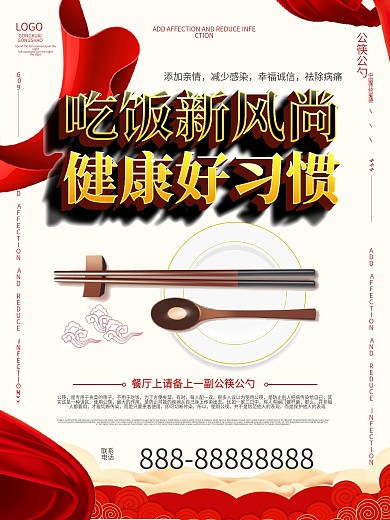 公筷公勺新风尚海报