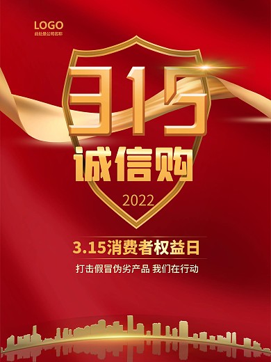 315诚信购海报