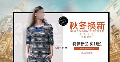 城市典雅女装秋装换新电商淘宝海报banner秋上新
