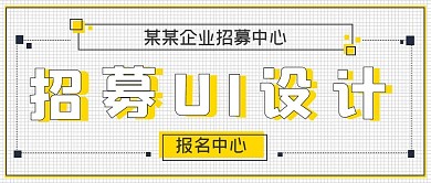 极简商务招募UI设计