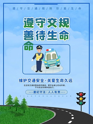 交通安全系列宣传知识海报5