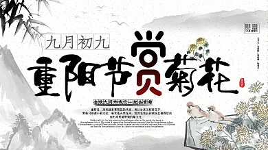 水墨中国风九月初九重阳节赏菊花展板