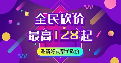 喜庆砍价团购优惠促销活动banner海报