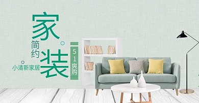 绿色环保家装促销海报模板