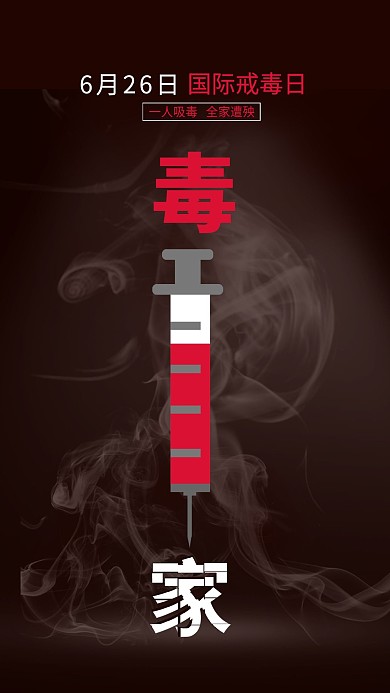 原创6月26国际戒毒日