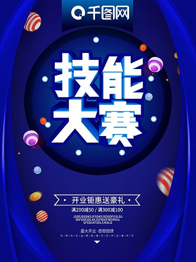 技能大赛促销海报