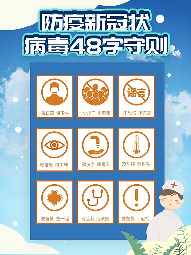 原创提示防疫48字守则海报