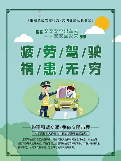 交通安全疲劳驾驶系列宣传知识海报2