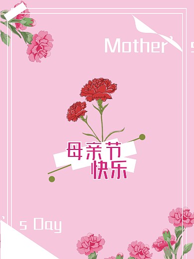 母亲节快乐宣传海报