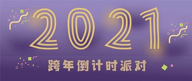 新年活动新媒体自媒体公众号封面图头图