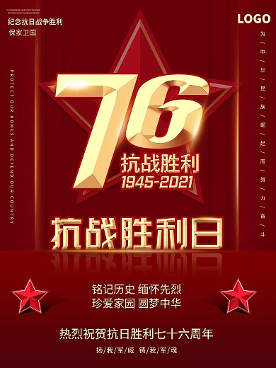 原创抗战胜利75周年宣传海报