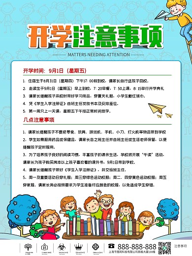 简约风开学注意事项内容海报