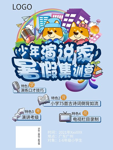 2018演说家暑假营海报