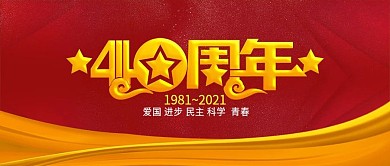 改革开放40周年党建公众号用图