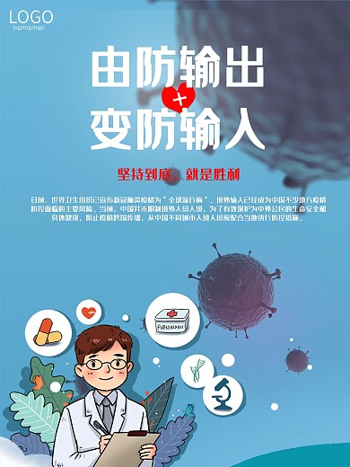 预防国外输入新冠状病毒宣传海报