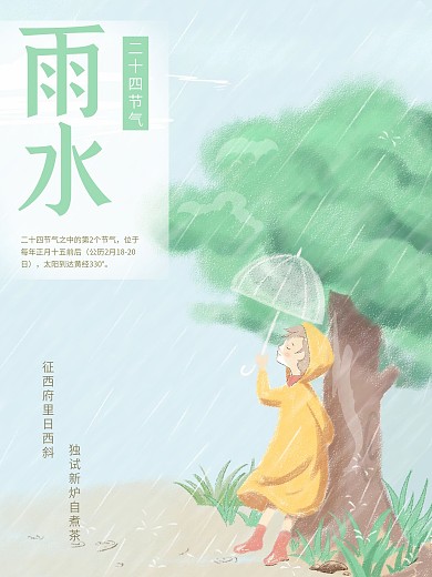 节日海报雨水雨水节气二十四节气