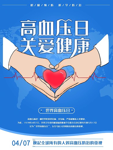 原创世界高血压日关爱健康