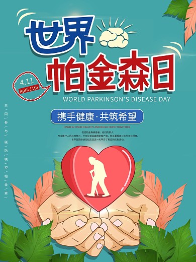 原创插画世界帕金森日节日海报