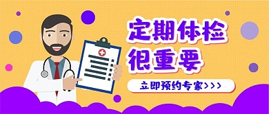 医疗保健体检预约卡通可爱扁平公众号封面