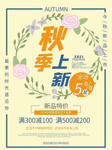 创意秋季上新海报