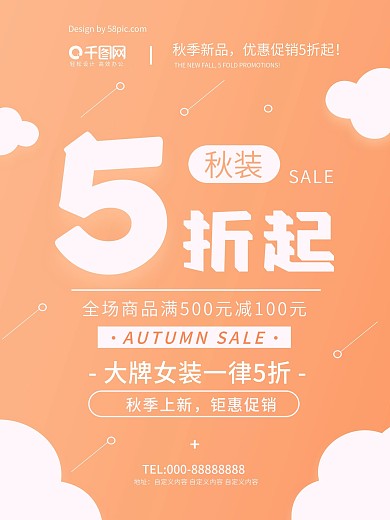 淡橙色简约大牌女装秋季特惠折扣促销海报