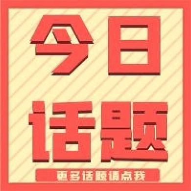 新媒体用图公众号次图今日话题