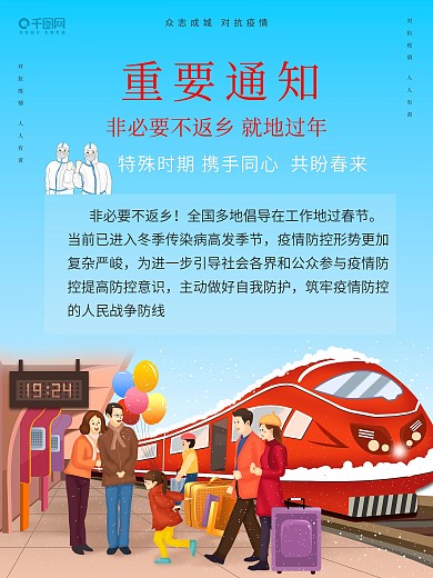 重要通知非必要不返乡就地过年海报
