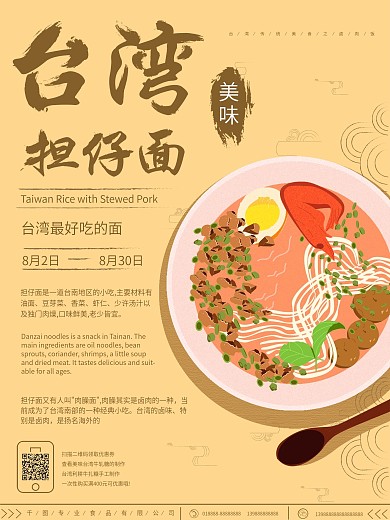 原创手绘古风简约台湾美食担仔面美食海报