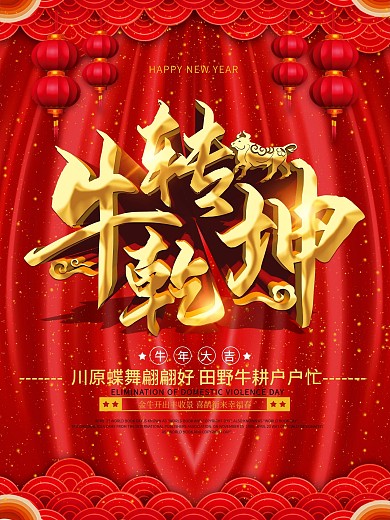 中国风大气喜庆牛转乾坤牛年宣传海报