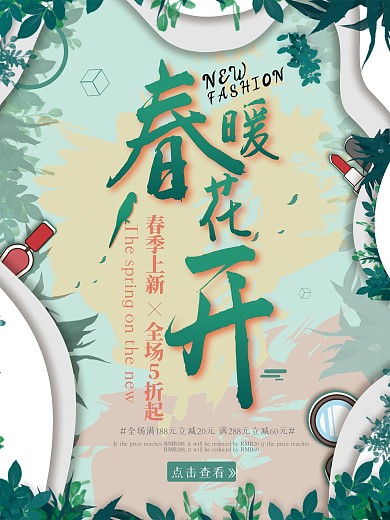 环绕式排版春季促销海报
