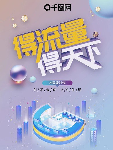 原创字体5G时代得流量得天下