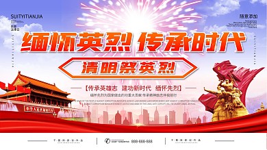 清明缅怀先烈宣传展板