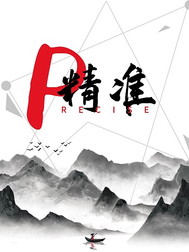 企业文化精准海报