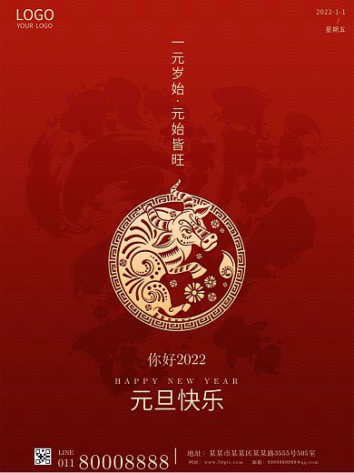 红色简约大气小清新新年元旦节日宣传海报