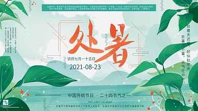 原创手绘文艺清新叶子处暑节气展板