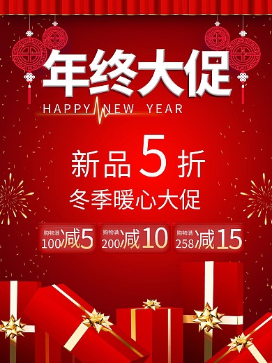 红色大气年终促销商场促销海报