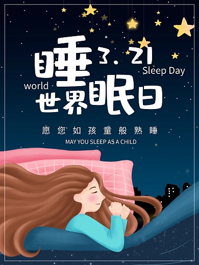 长发女孩睡眠创意世界睡眠日海报