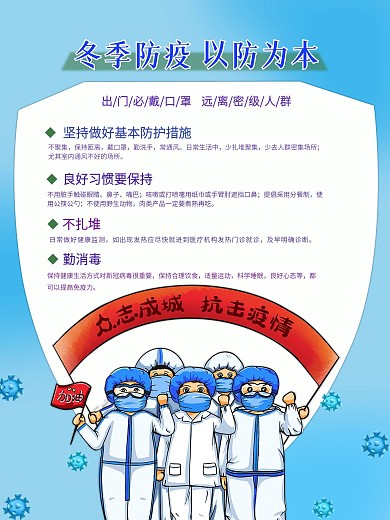 冬季防范防疫海报新冠肺炎春节防疫