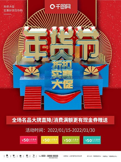 红蓝色大气立体年货节促销商业宣传海报