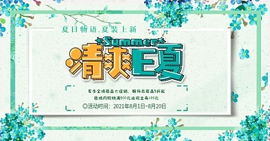 小清新夏季促销首页banner海报