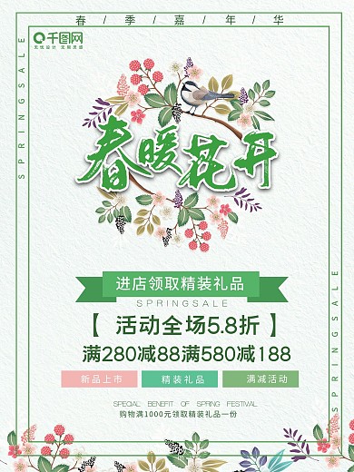 植物春暖花开促销海报